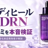 メディヒール PDRN 口コミ